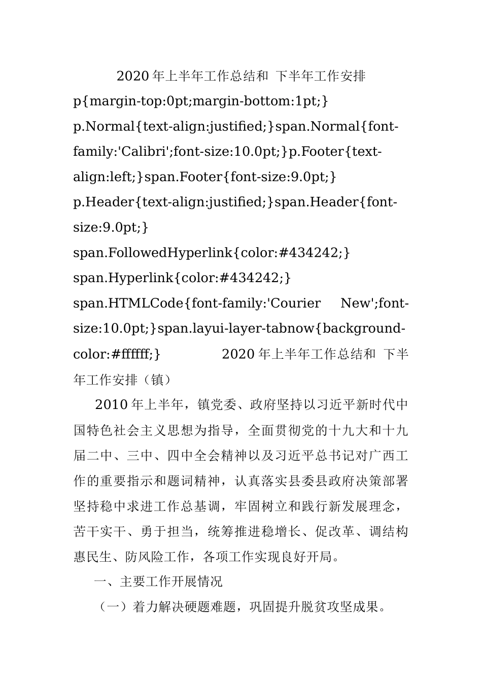 2020年上半年工作总结和 下半年工作安排.docx_第1页