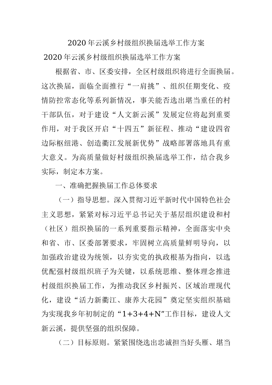 2020年云溪乡村级组织换届选举工作方案.docx_第1页