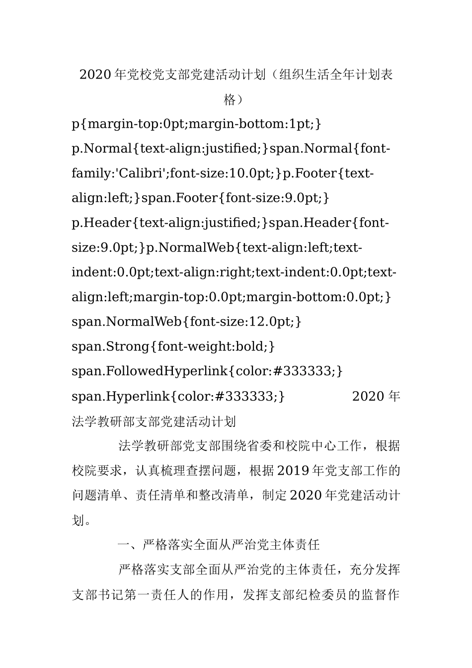 2020年党校党支部党建活动计划（组织生活全年计划表格）.docx_第1页