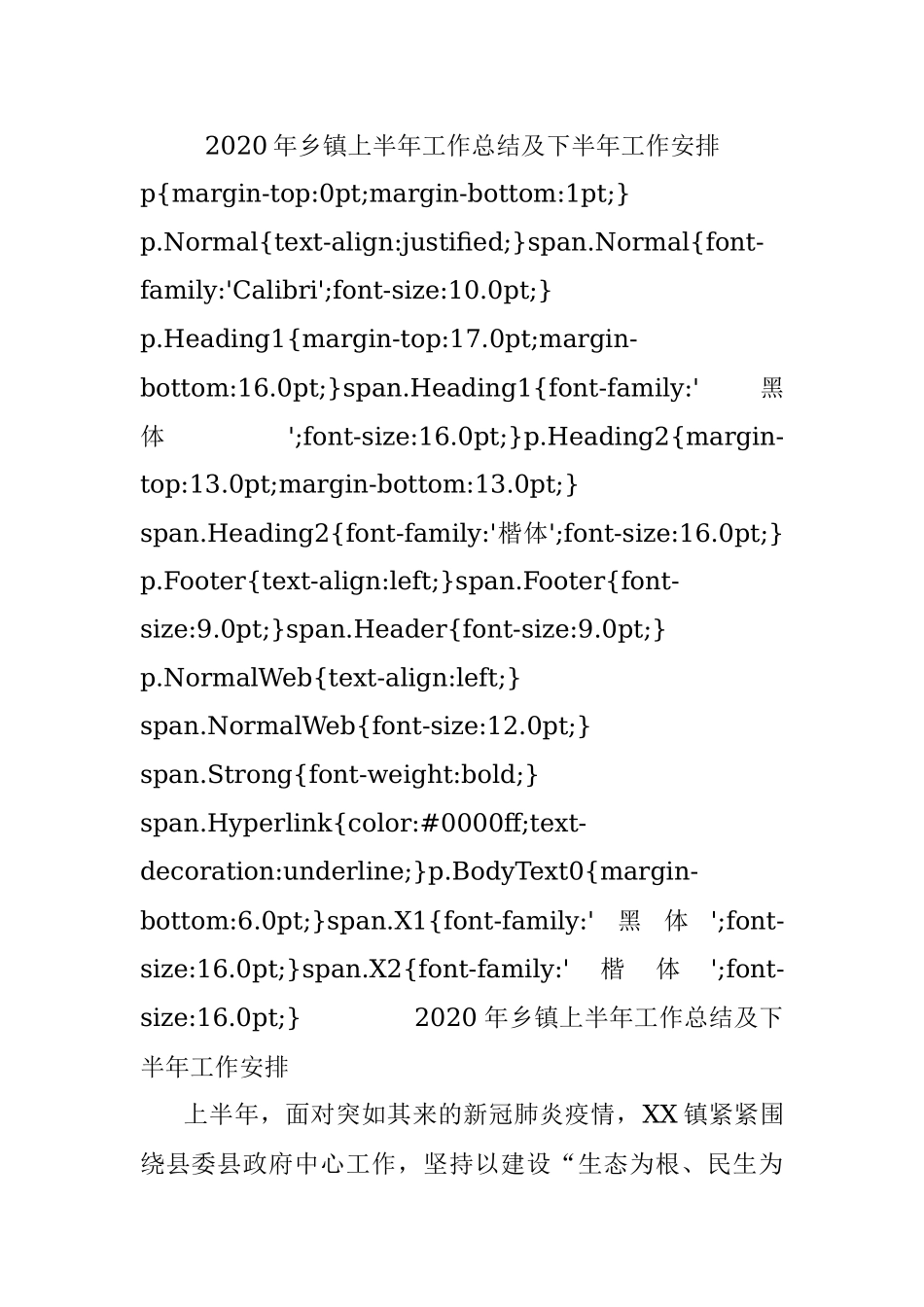 2020年乡镇上半年工作总结及下半年工作安排.docx_第1页