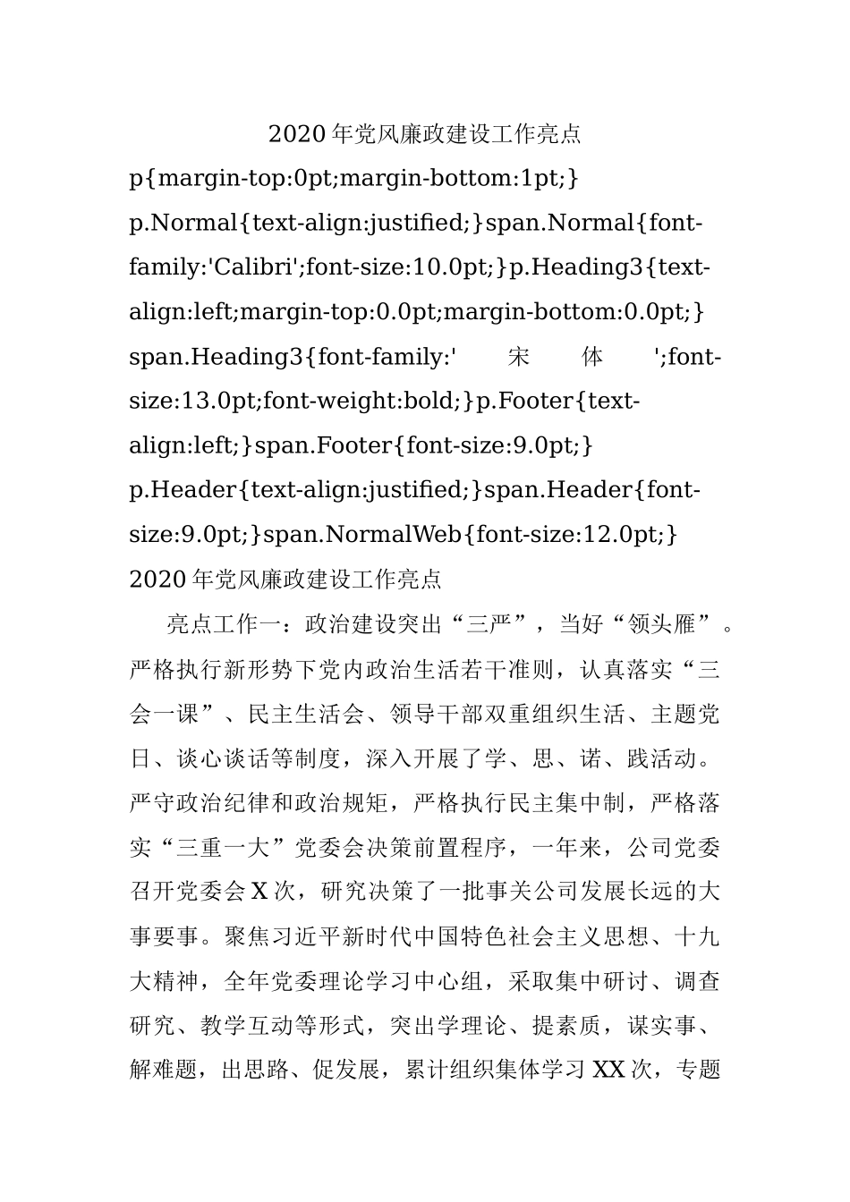 2020年党风廉政建设工作亮点.docx_第1页