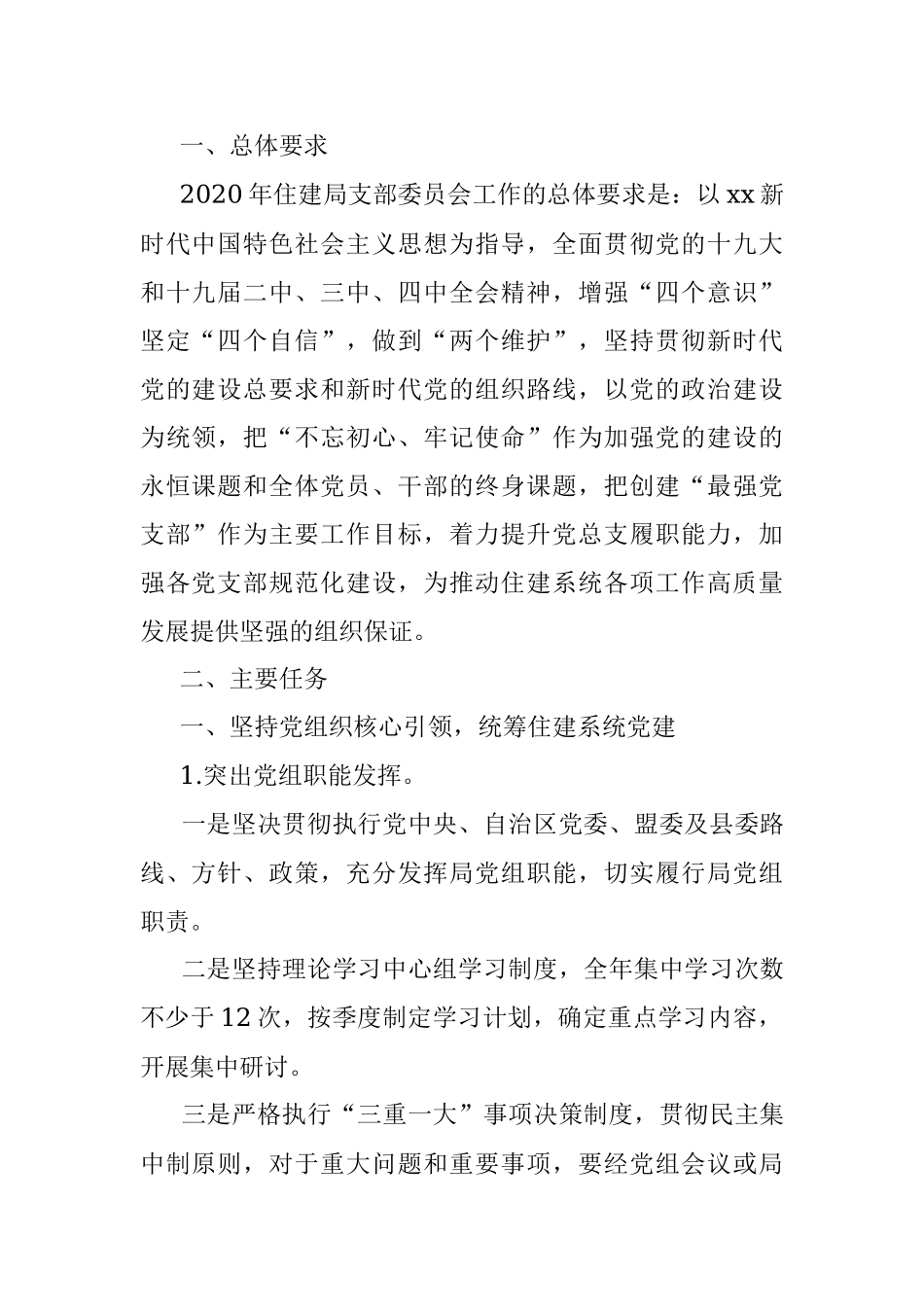 2020年住建局党支部建设工作计划.docx_第2页