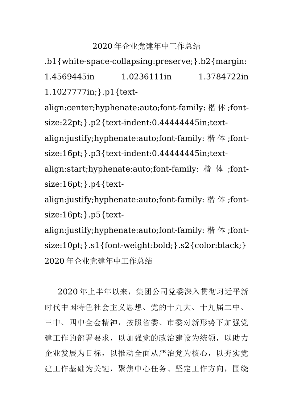 2020年企业党建年中工作总结.docx_第1页