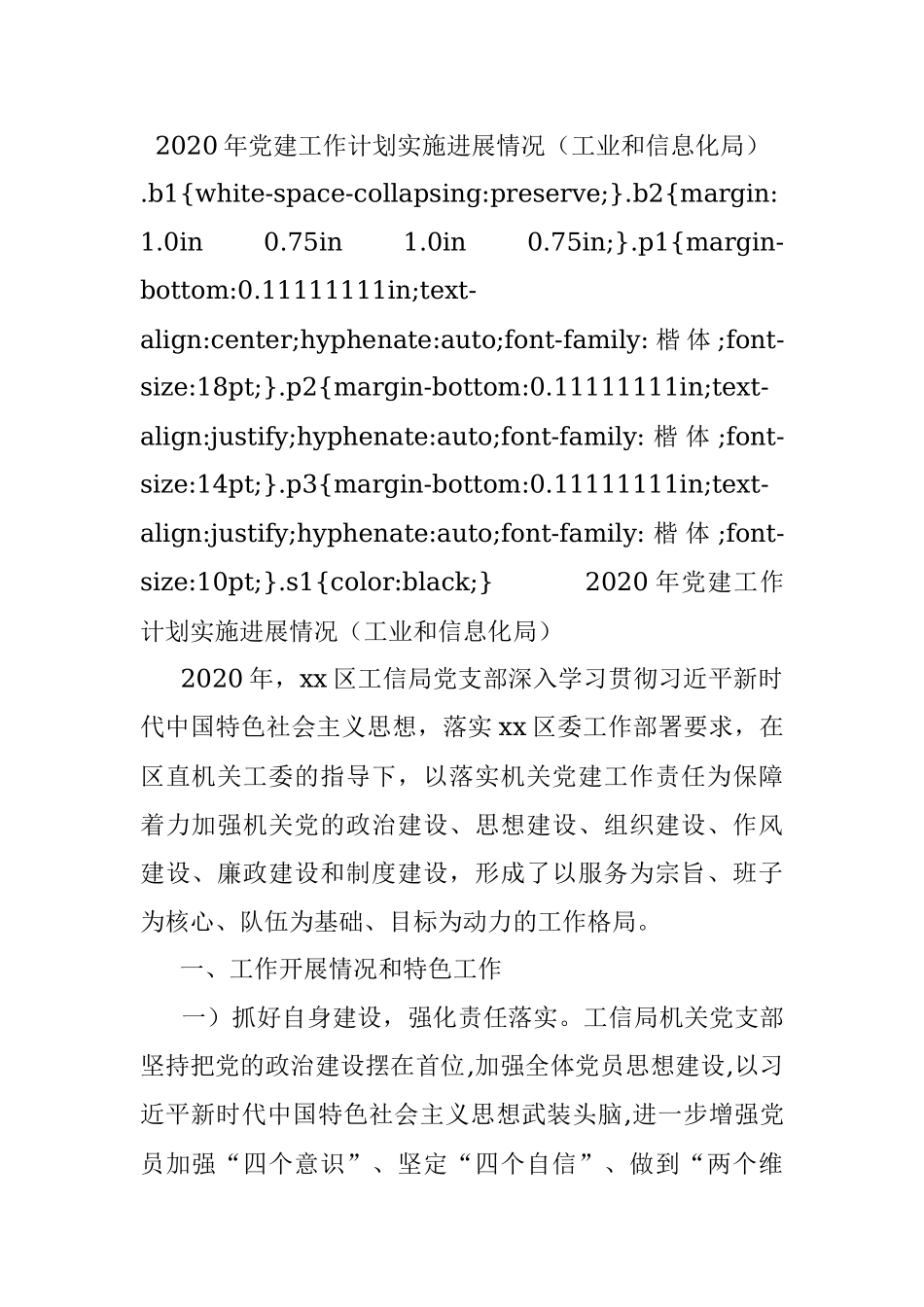 2020年党建工作计划实施进展情况（工业和信息化局）.docx_第1页