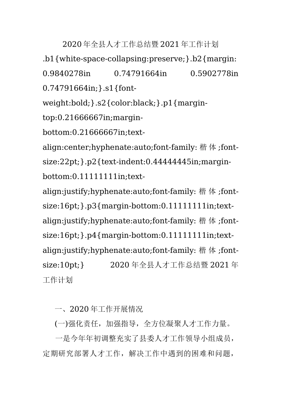2020年全县人才工作总结暨2021年工作计划.docx_第1页