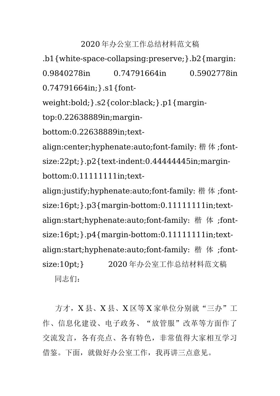 2020年办公室工作总结材料范文稿.docx_第1页