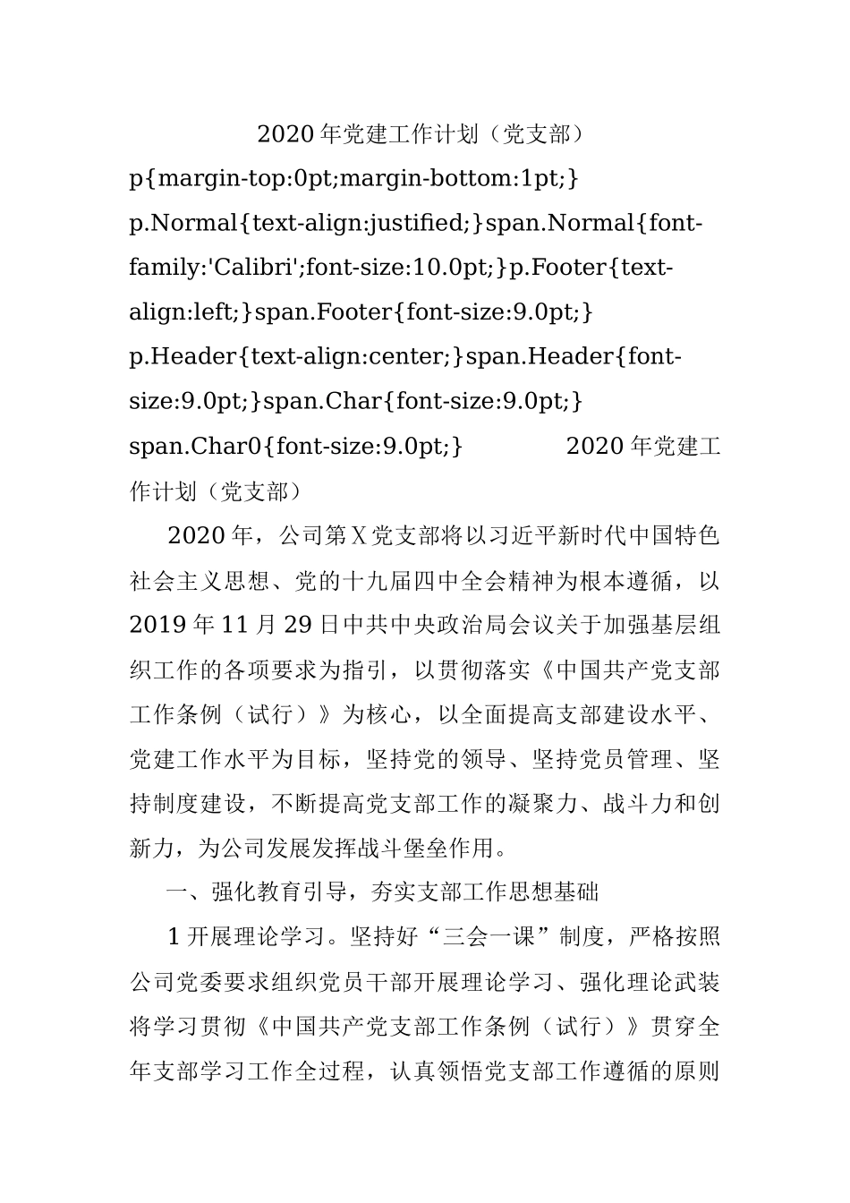 2020年党建工作计划（党支部）.docx_第1页