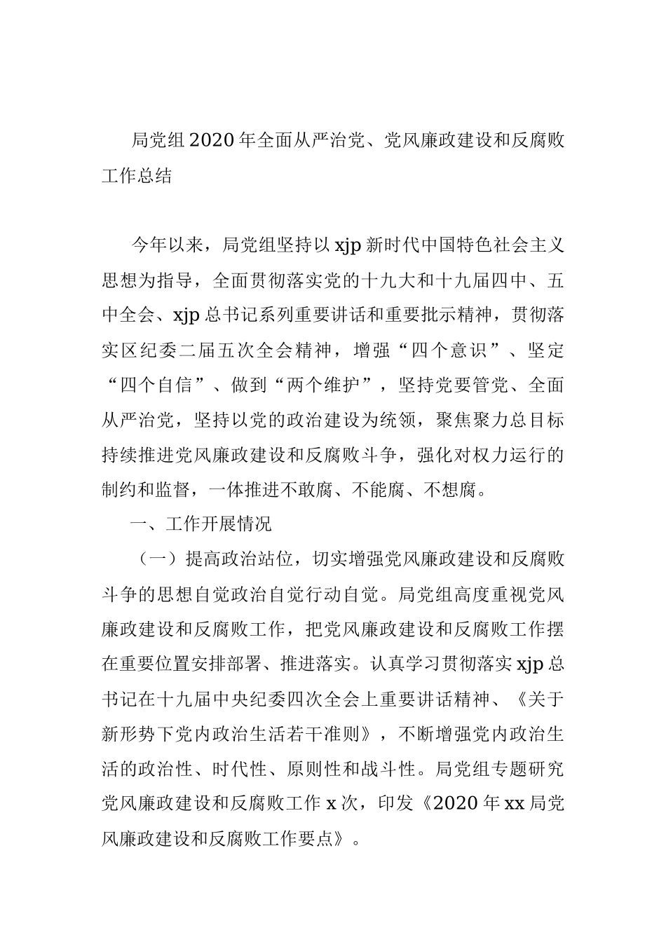2020年全面从严治党、党风廉政建设和反腐败工作总结.docx_第2页