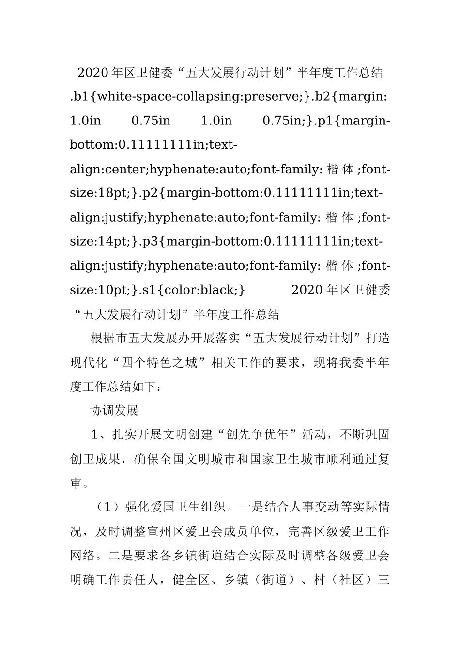 2020年区卫健委“五大发展行动计划”半年度工作总结.docx_第1页