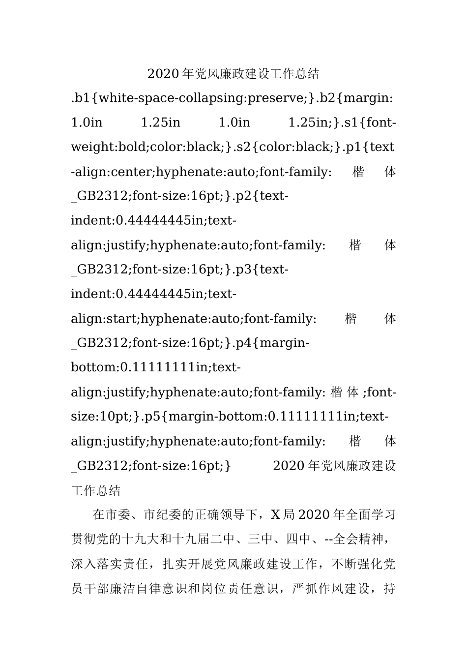 2020年党风廉政建设工作总结.docx_第1页