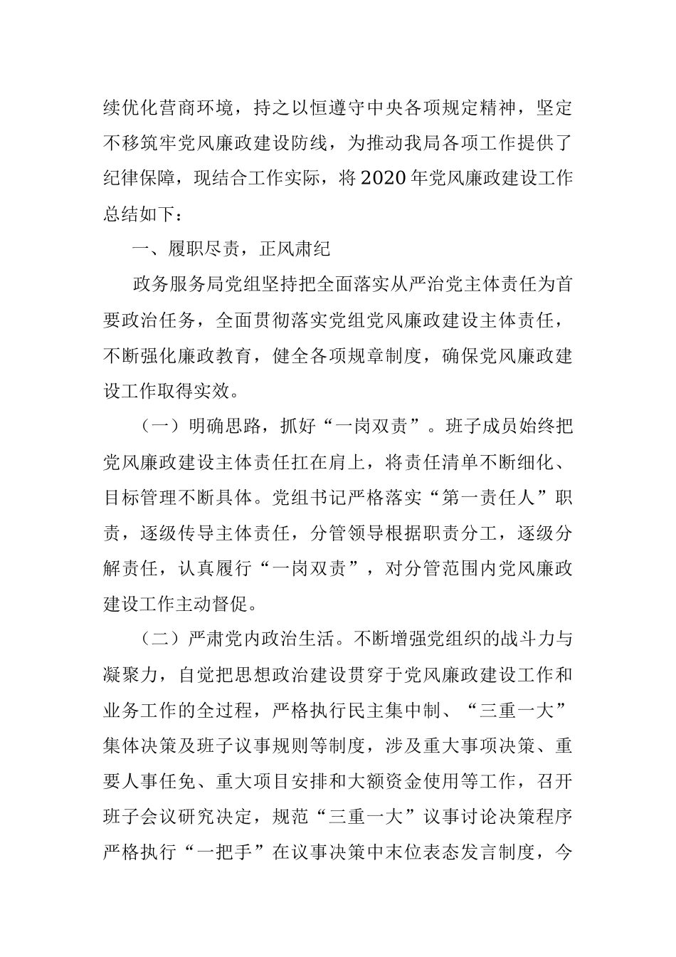 2020年党风廉政建设工作总结.docx_第2页