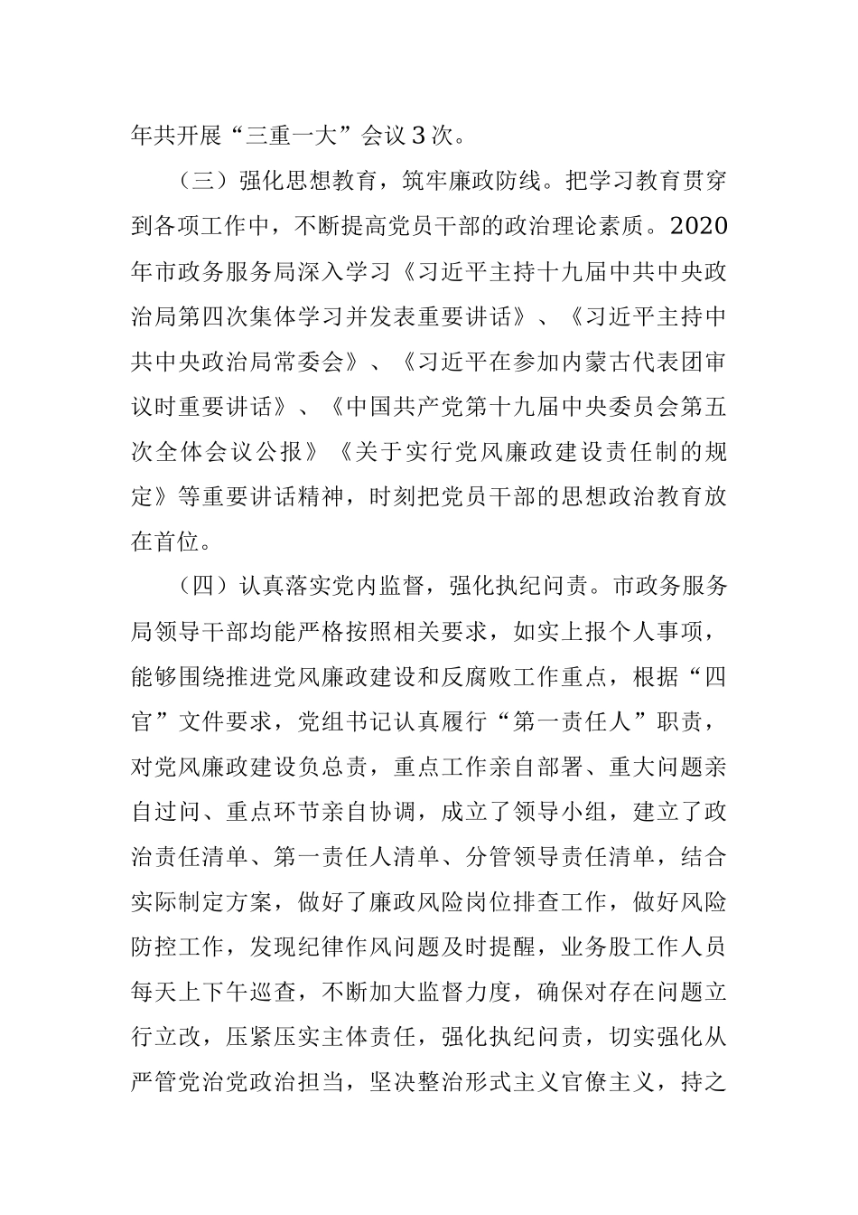 2020年党风廉政建设工作总结.docx_第3页