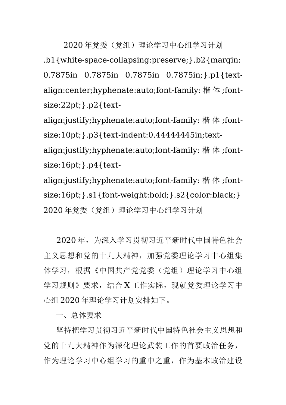 2020年党委（党组）理论学习中心组学习计划.docx_第1页