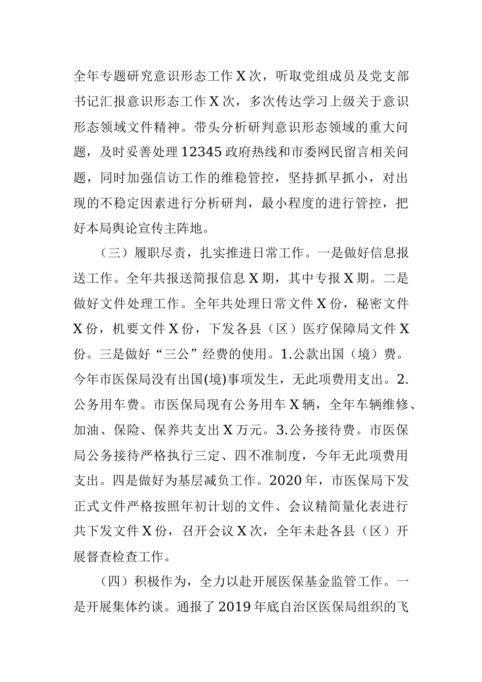 2020年工作总结暨2021年重点工作（医疗保障局）.docx_第3页