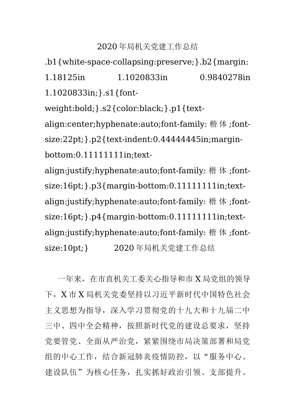 2020年局机关党建工作总结.docx_第1页