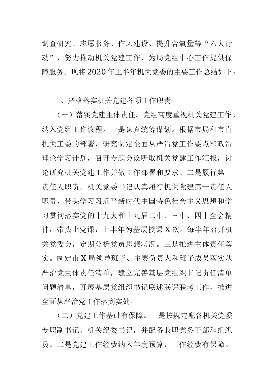 2020年局机关党建工作总结.docx_第2页