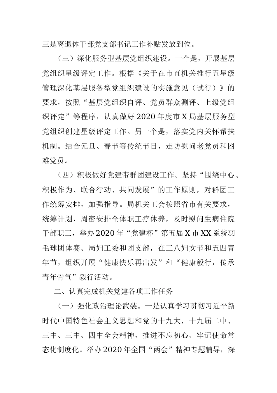 2020年局机关党建工作总结.docx_第3页