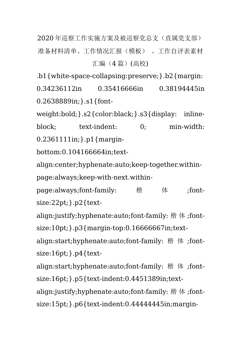 2020年巡察工作实施方案及被巡察党总支（直属党支部）准备材料清单、工作情况汇报（模板） 、工作自评表素材汇编（4篇）(高校).docx_第1页