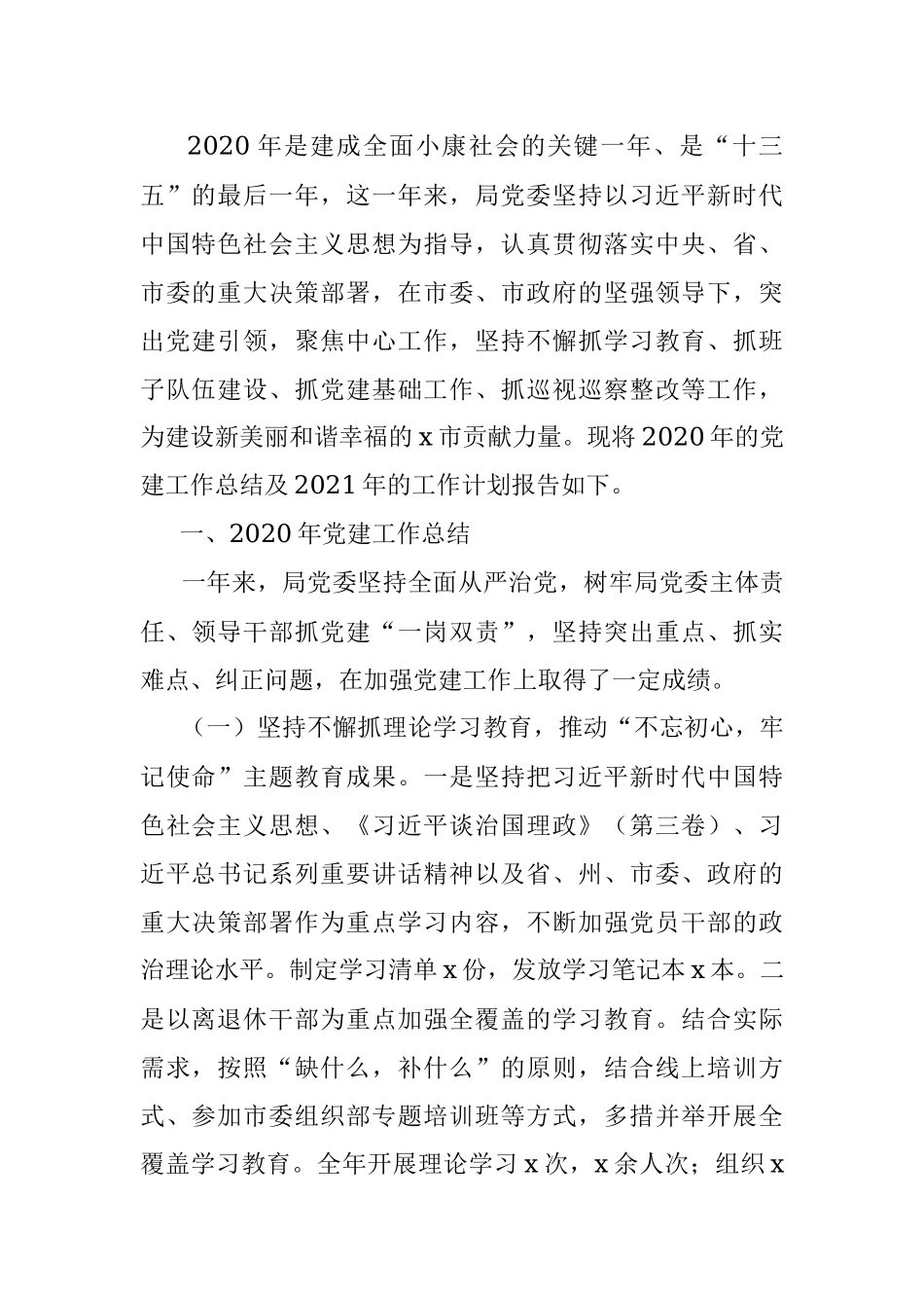 2020年局党委党建工作总结和2021年工作计划.docx_第2页