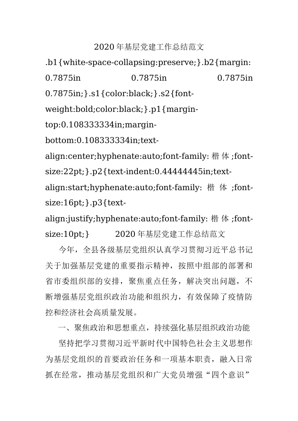 2020年基层党建工作总结范文.docx_第1页