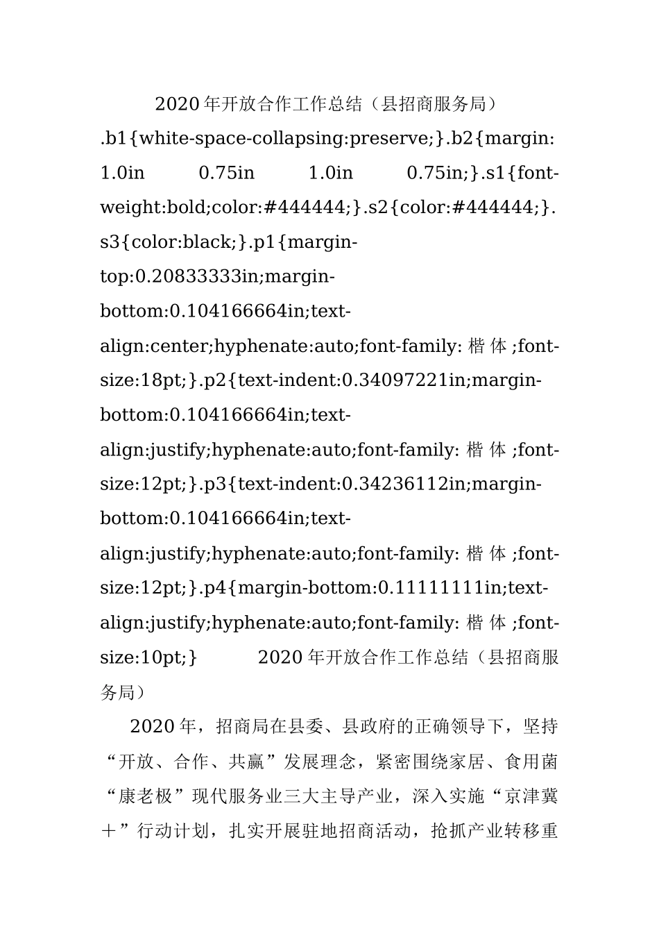 2020年开放合作工作总结（县招商服务局）.docx_第1页