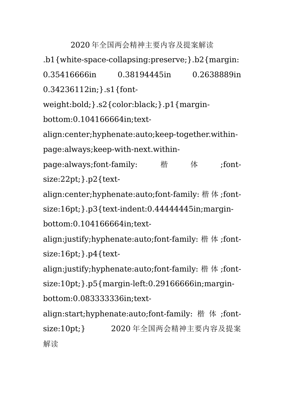 2020年全国两会精神主要内容及提案解读.docx_第1页