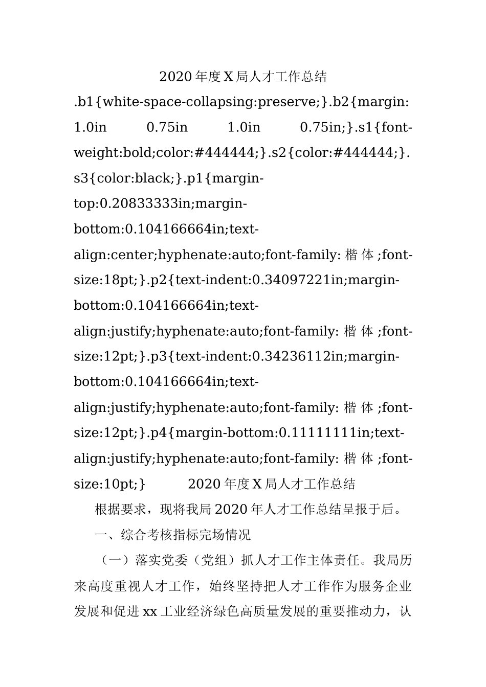 2020年度X局人才工作总结.docx_第1页