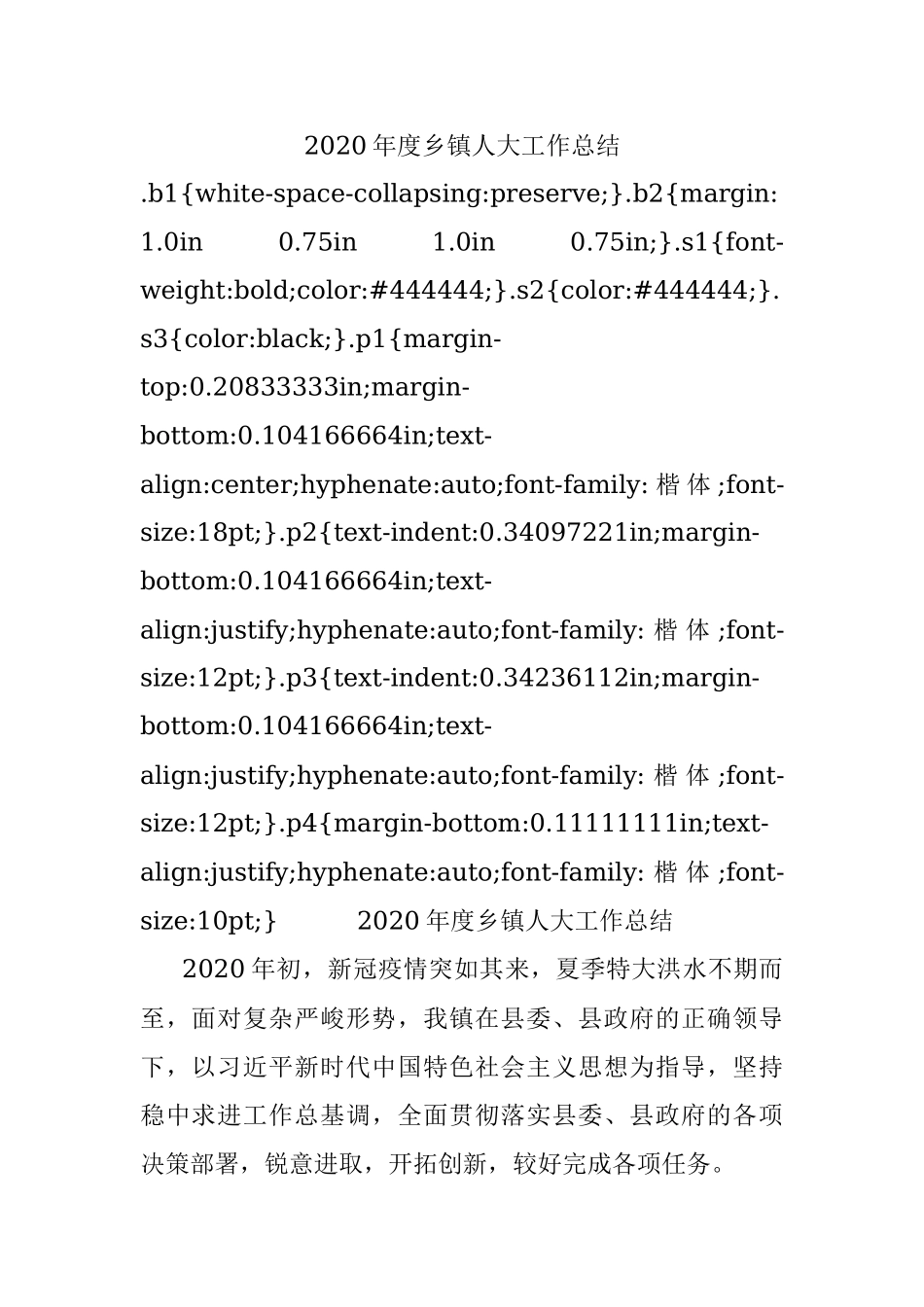 2020年度乡镇人大工作总结.docx_第1页