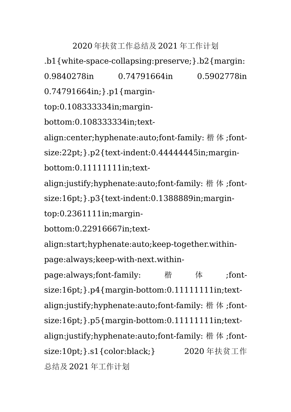 2020年扶贫工作总结及2021年工作计划.docx_第1页