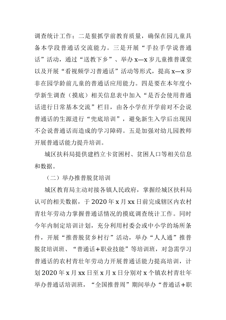 2020年推广普通话脱贫攻坚工作方案（区县）.docx_第3页