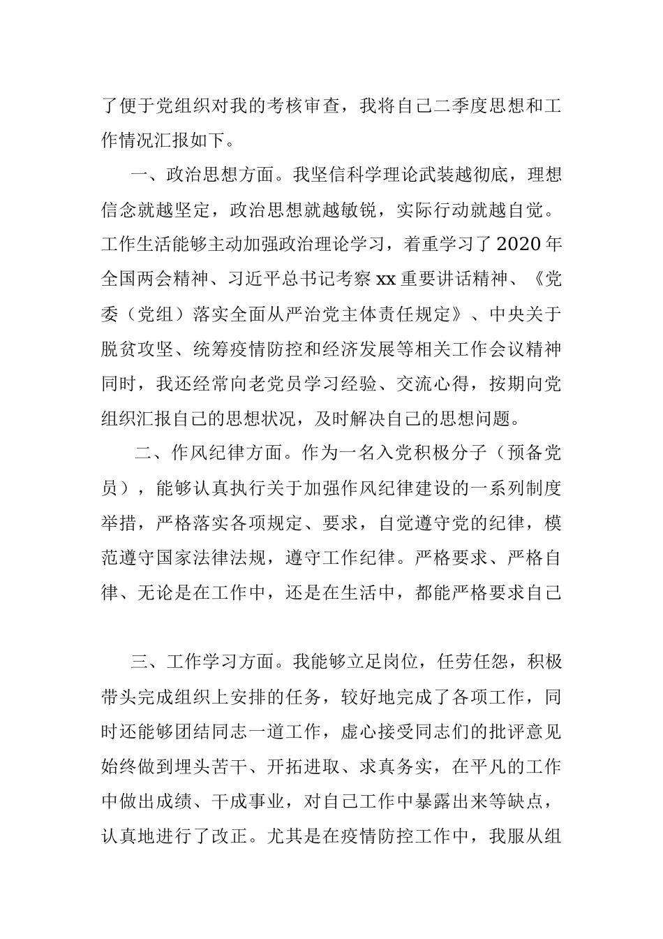 2020年第二季度思想汇报范文.docx_第2页