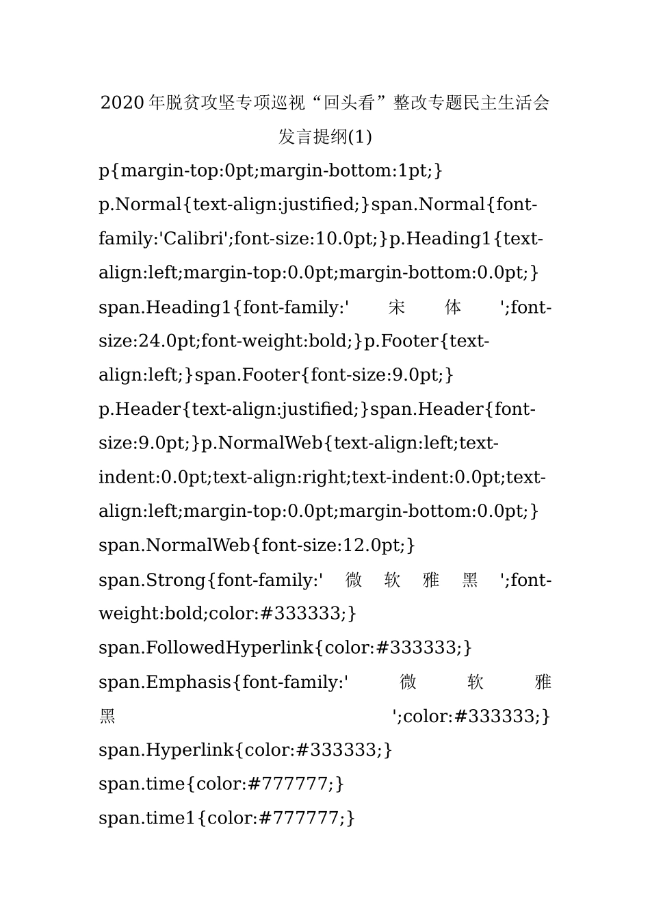 2020年脱贫攻坚专项巡视“回头看”整改专题民主生活会发言提纲(1).docx_第1页
