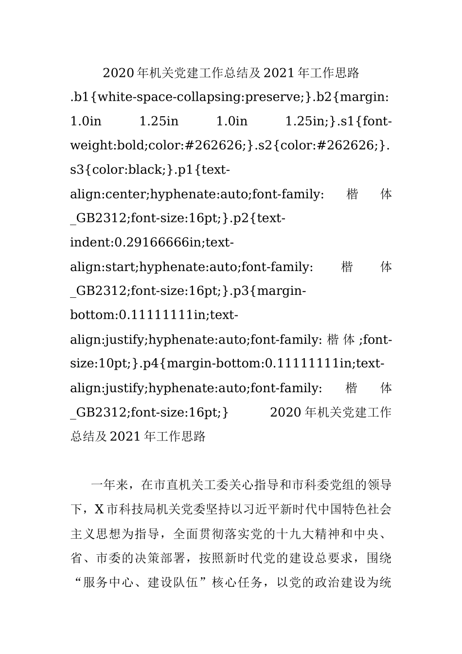 2020年机关党建工作总结及2021年工作思路.docx_第1页