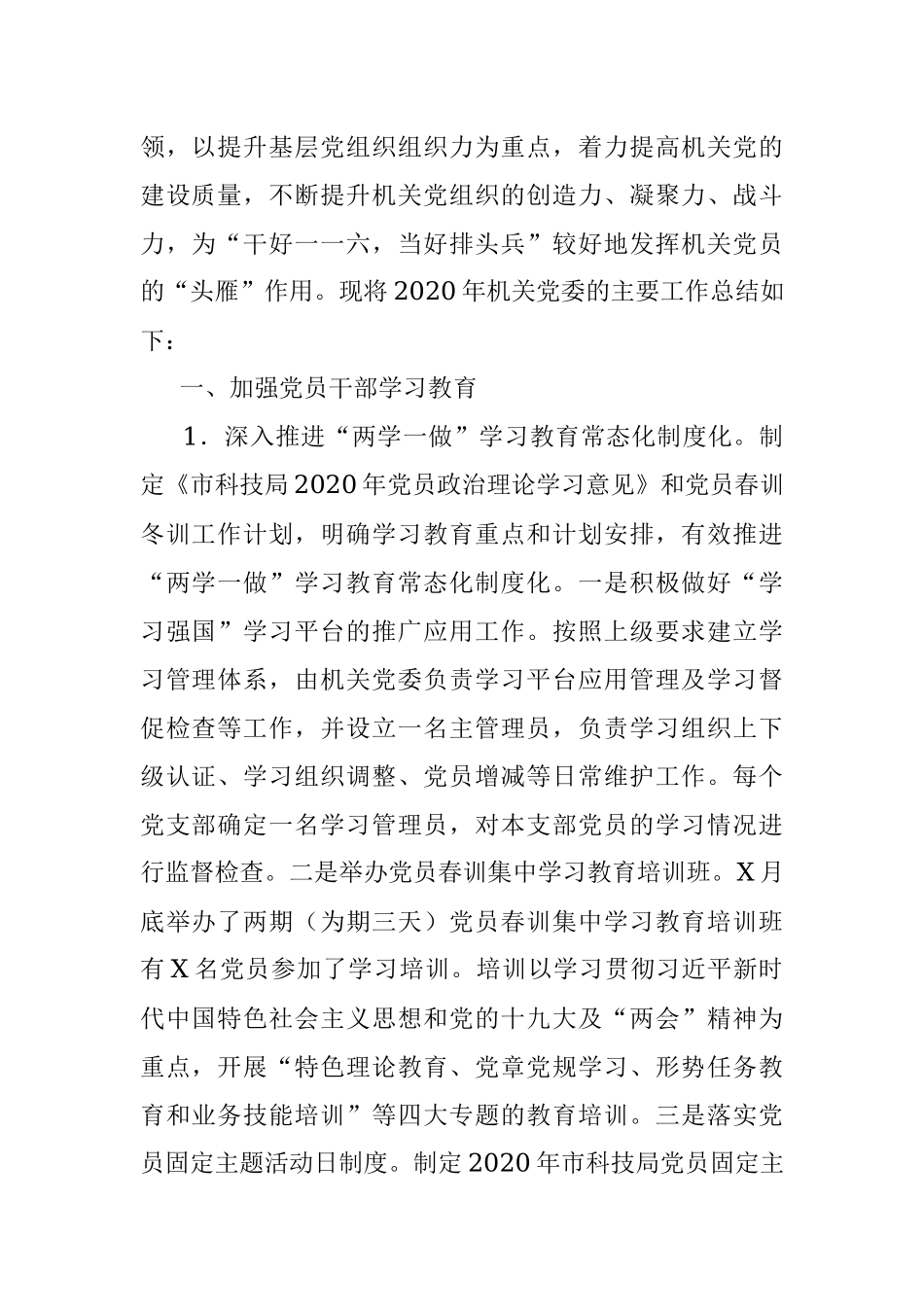 2020年机关党建工作总结及2021年工作思路.docx_第2页