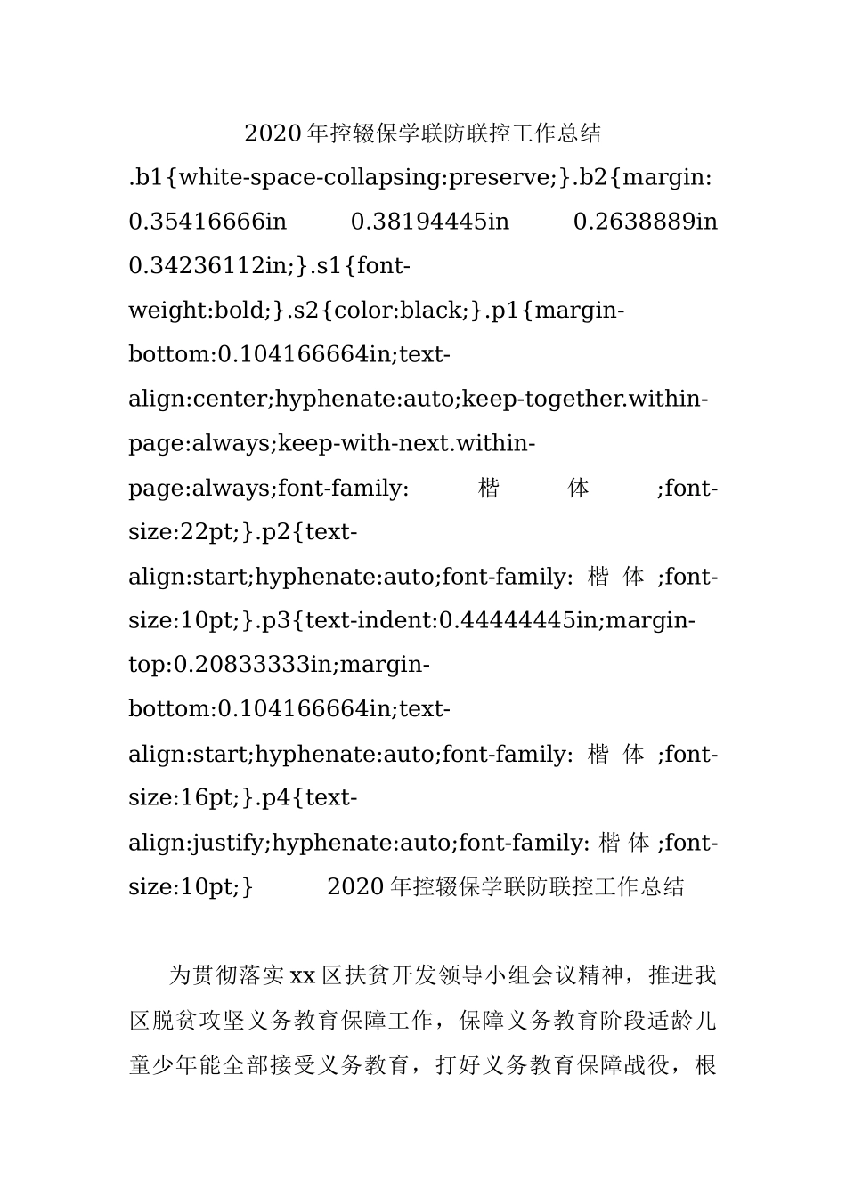 2020年控辍保学联防联控工作总结.docx_第1页