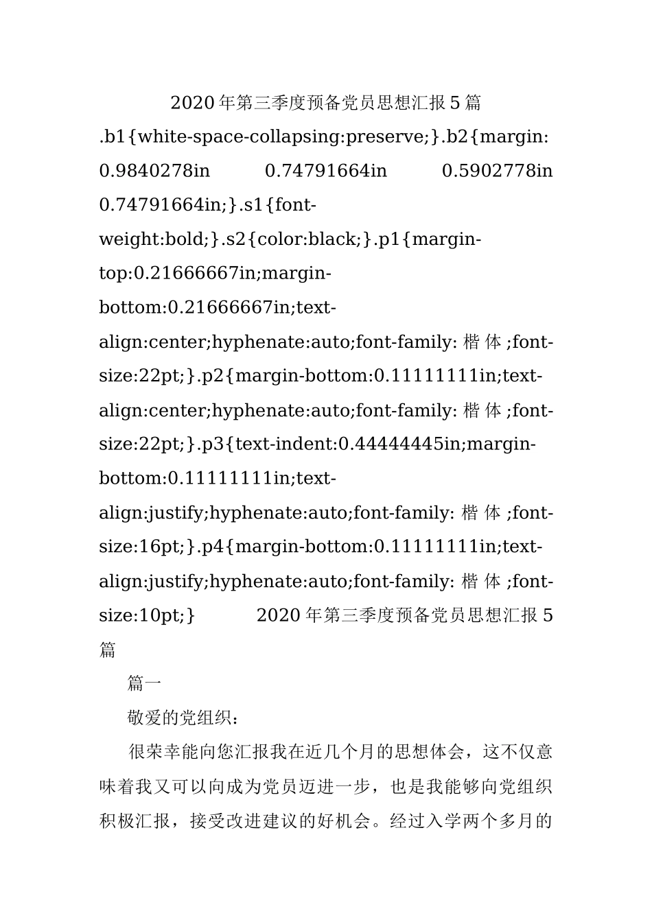 2020年第三季度预备党员思想汇报5篇.docx_第1页
