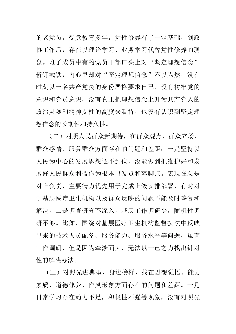 2020年某市政协机关党组领导班子民主生活会对照检查材料.docx_第3页