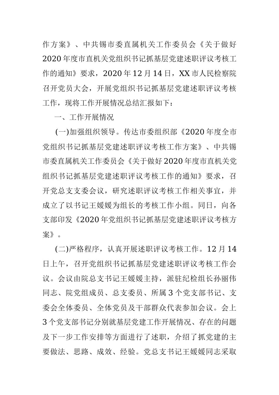 2020年检察院党组织书记抓基层党建述职评议考核工作总结.docx_第2页