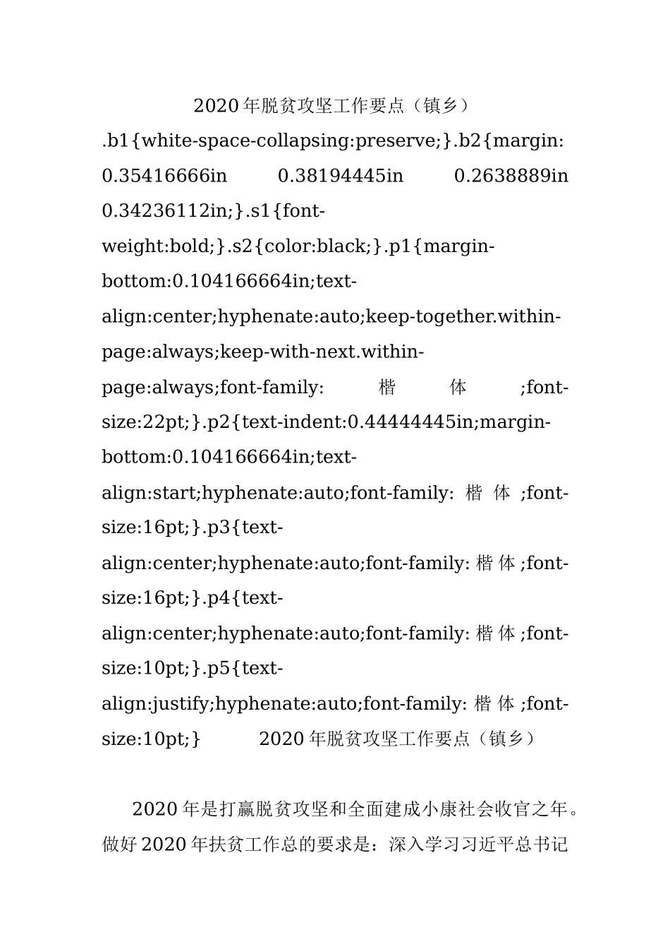 2020年脱贫攻坚工作要点（镇乡）.docx_第1页