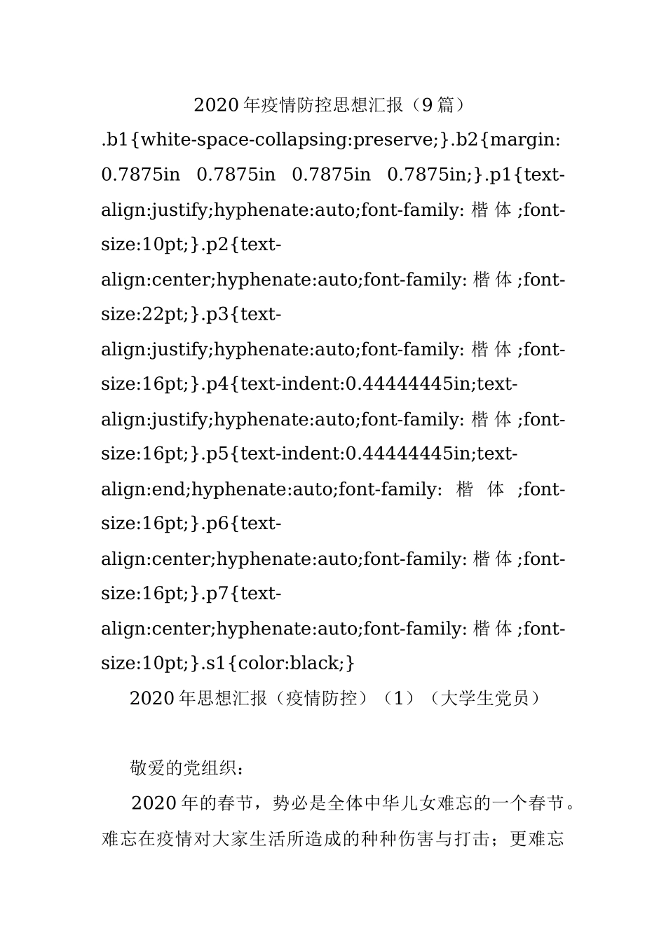 2020年疫情防控思想汇报（9篇）.docx_第1页