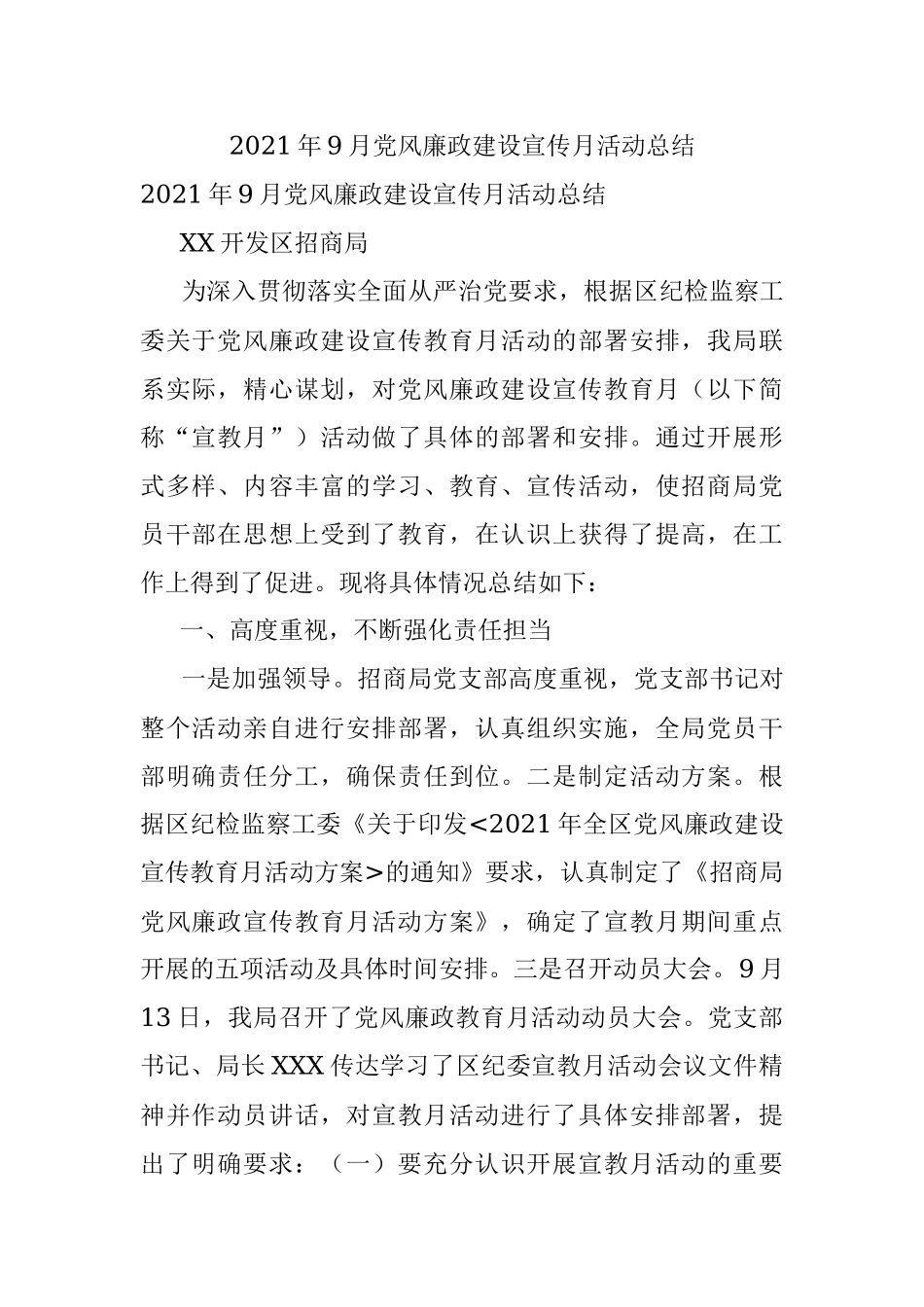 2021年9月党风廉政建设宣传月活动总结.docx_第1页