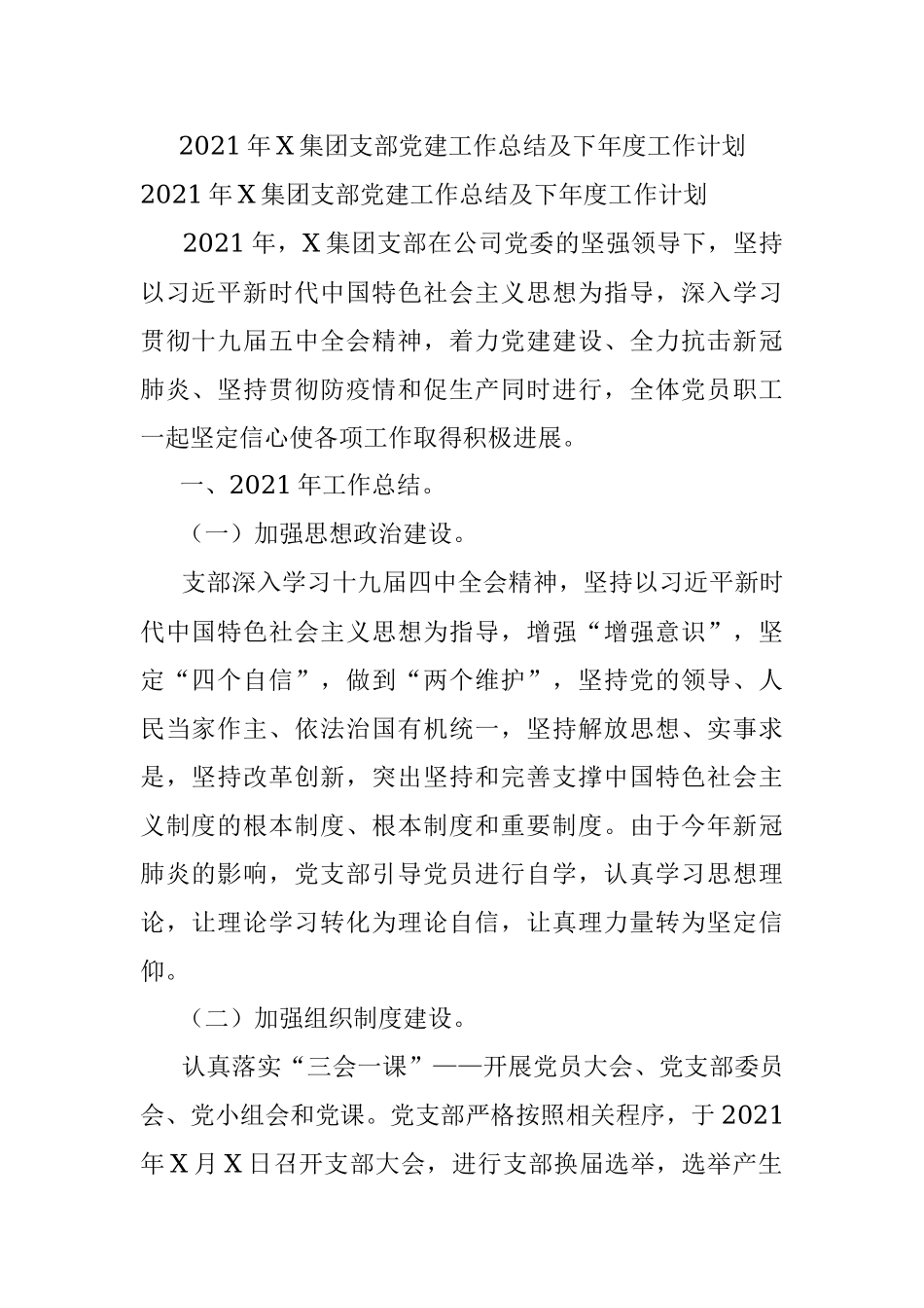 2021年X集团支部党建工作总结及下年度工作计划.docx_第1页