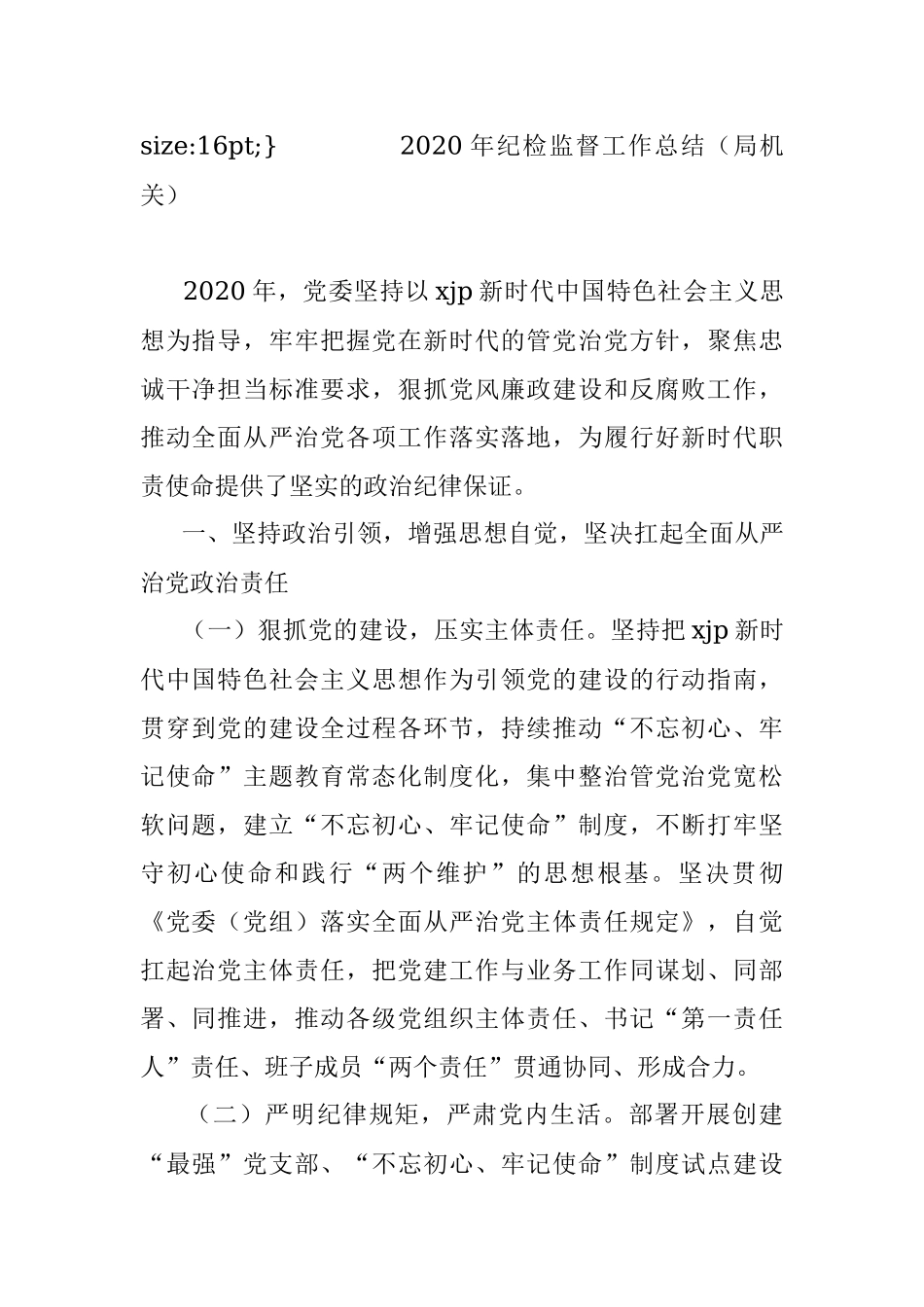 2020年纪检监督工作总结（局机关）.docx_第2页