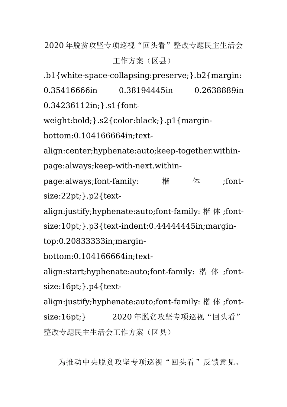 2020年脱贫攻坚专项巡视“回头看”整改专题民主生活会工作方案（区县）.docx_第1页