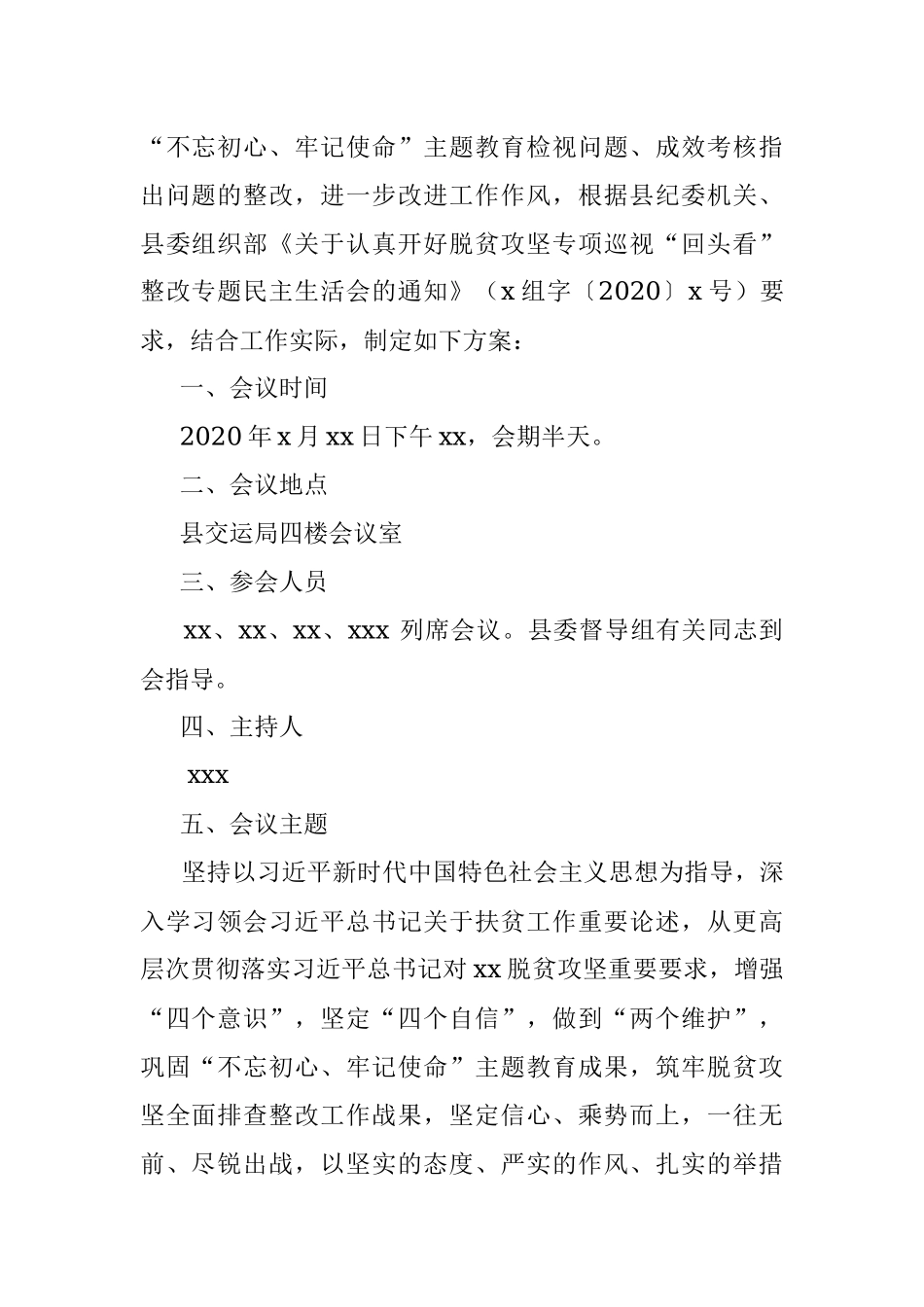 2020年脱贫攻坚专项巡视“回头看”整改专题民主生活会工作方案（区县）.docx_第2页