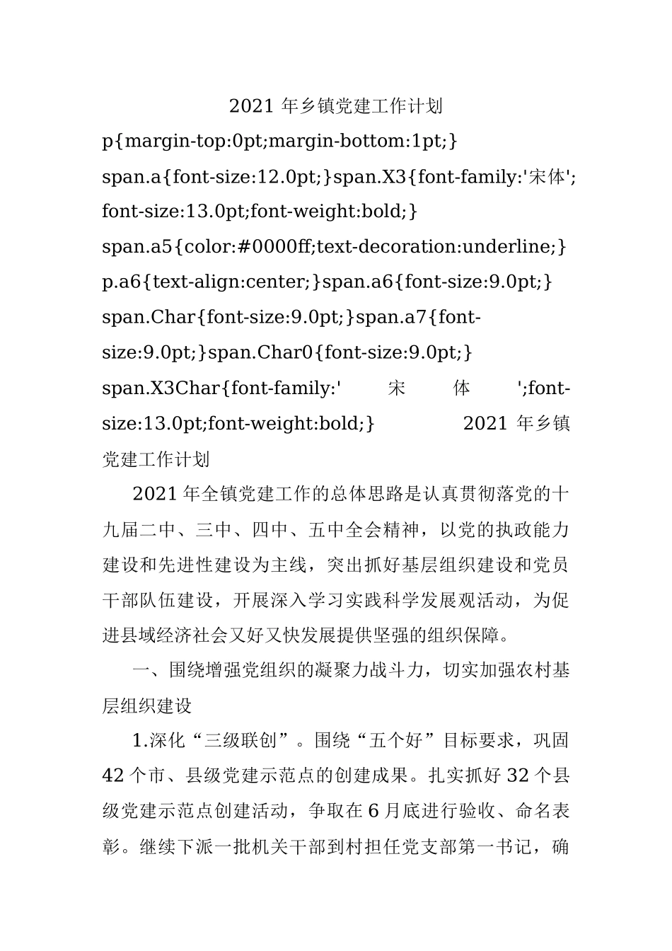 2021 年乡镇党建工作计划.docx_第1页