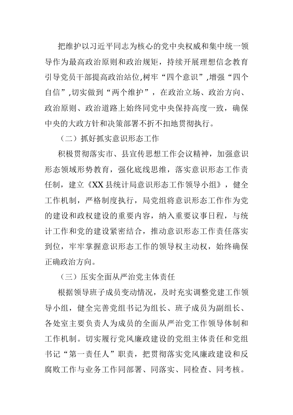 2021年XX县统计局落实全面从严治党和党风廉政建设工作要点.docx_第2页