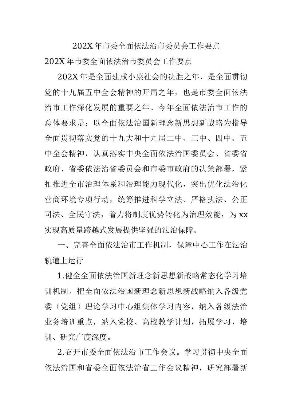 202X年市委全面依法治市委员会工作要点.docx_第1页