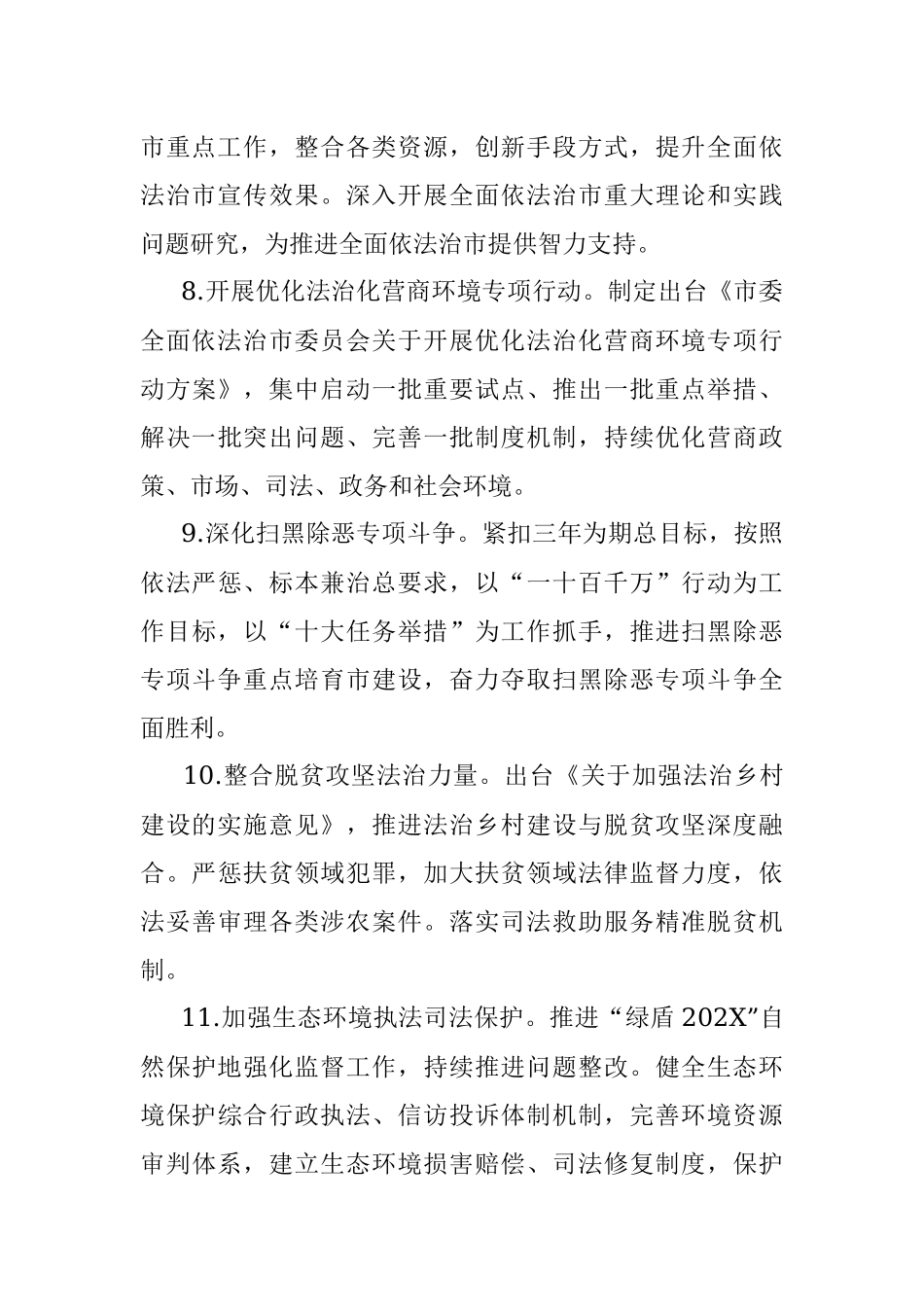 202X年市委全面依法治市委员会工作要点.docx_第3页