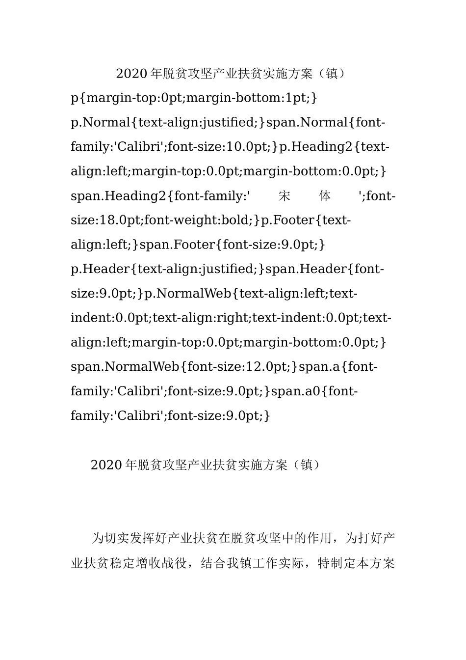2020年脱贫攻坚产业扶贫实施方案（镇）.docx_第1页